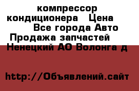 Ss170psv3 компрессор кондиционера › Цена ­ 15 000 - Все города Авто » Продажа запчастей   . Ненецкий АО,Волонга д.